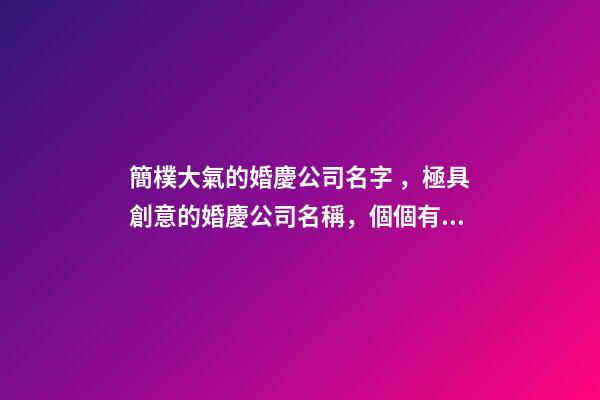 簡樸大氣的婚慶公司名字，極具創意的婚慶公司名稱，個個有內涵-第1張-公司起名-玄機派